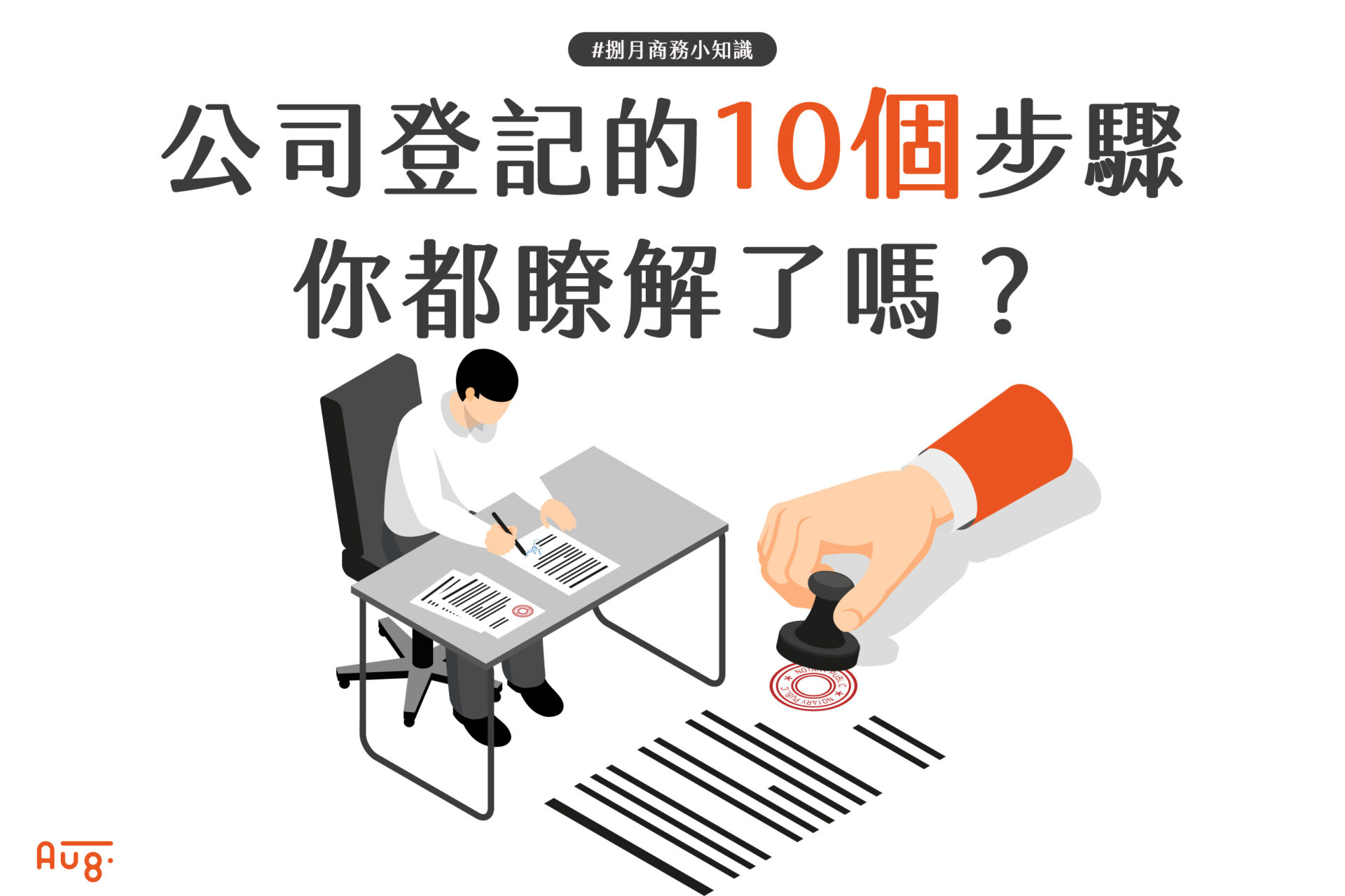 公司登記的10個步驟，你都瞭解了嗎？