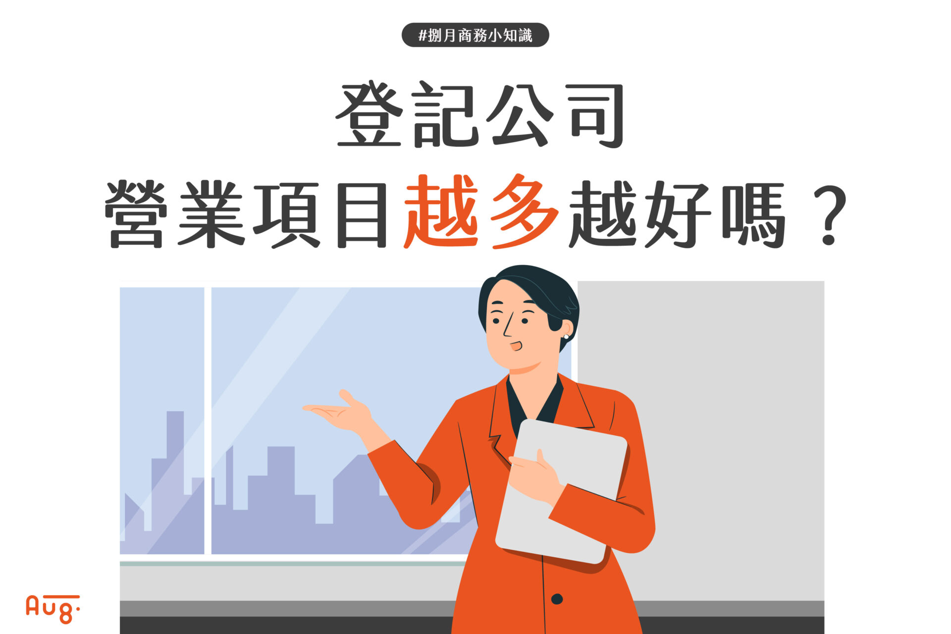 登記公司，營業項目越多越好嗎？