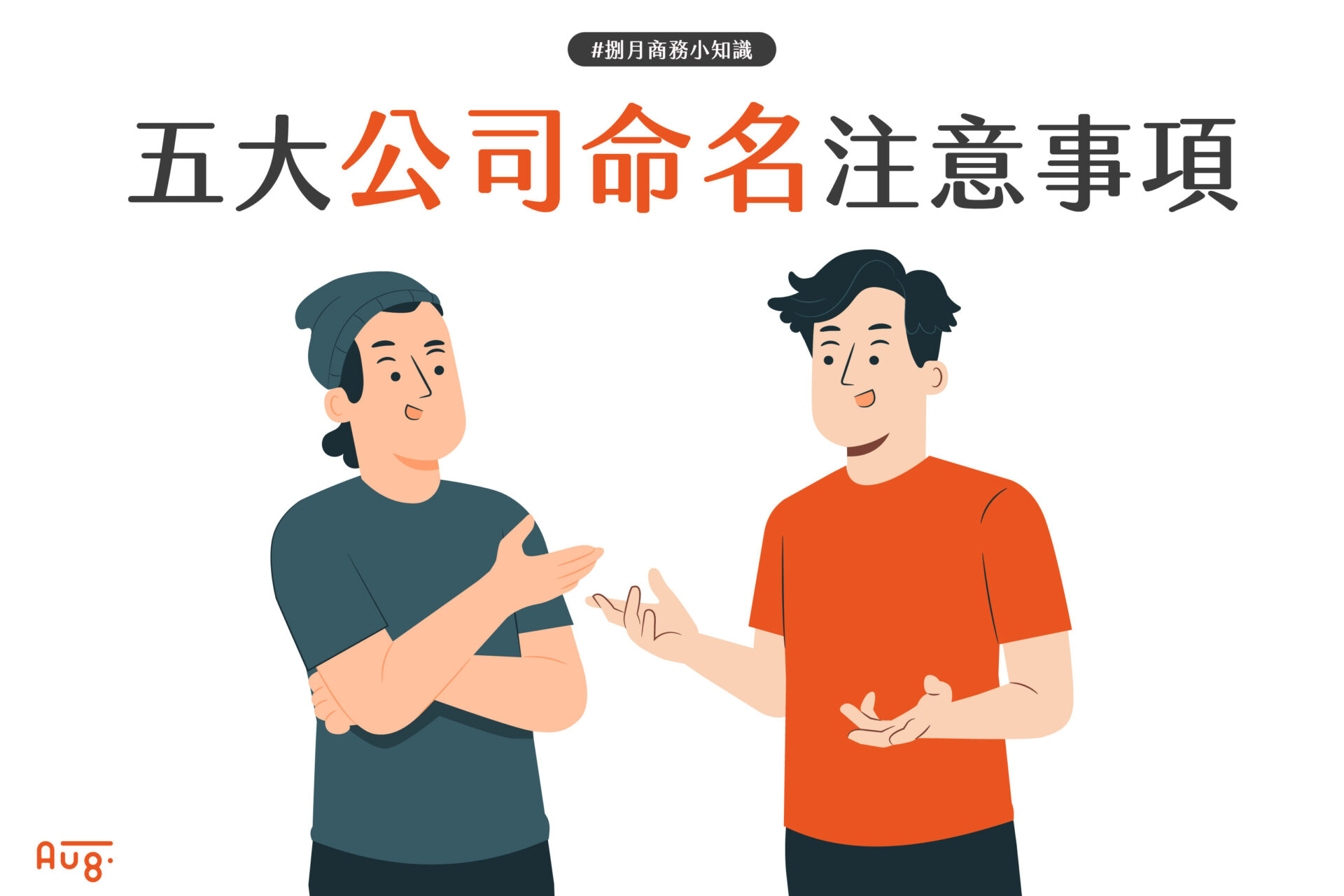 五大公司命名注意事項