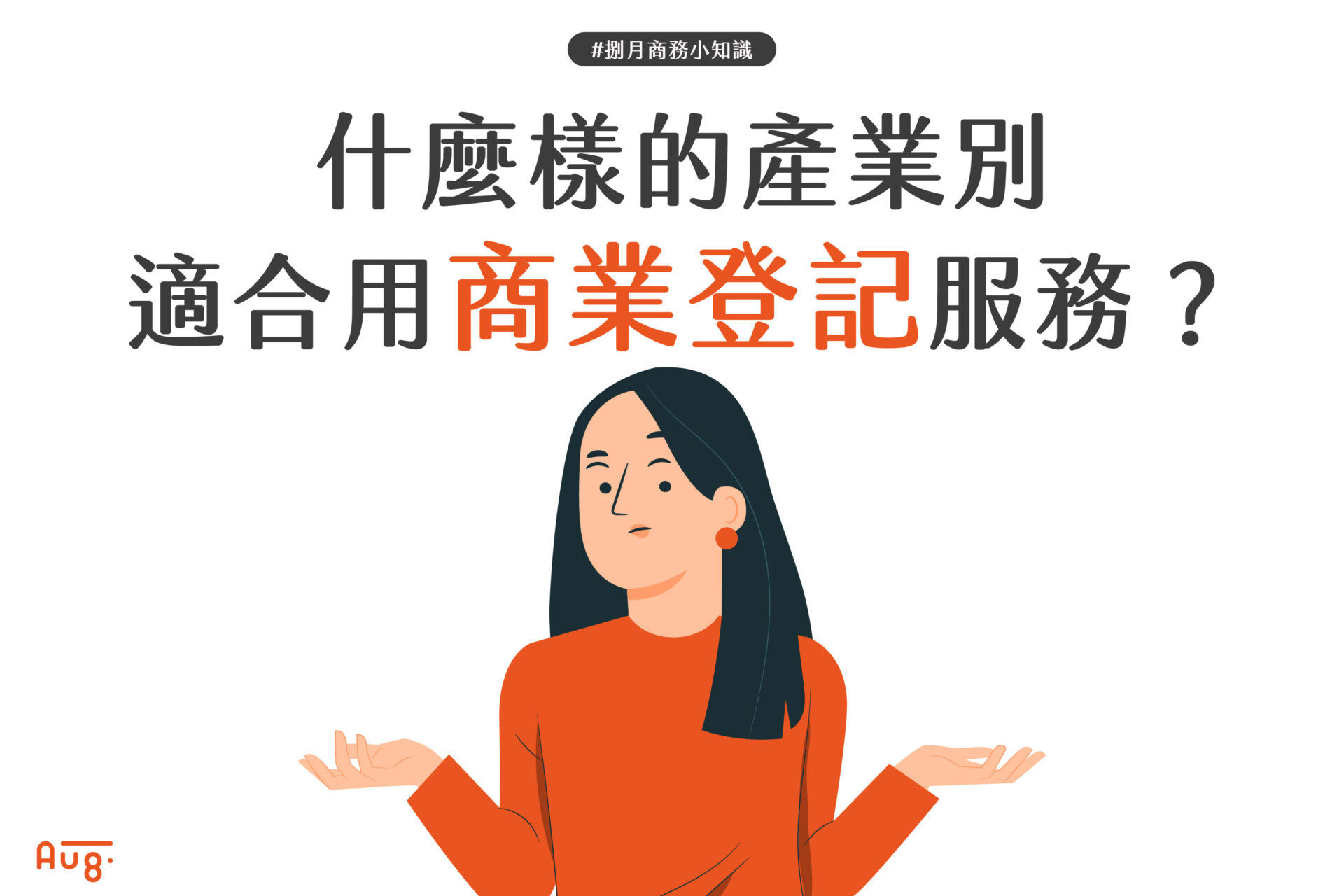 什麼樣的產業適合使用商業登記服務？