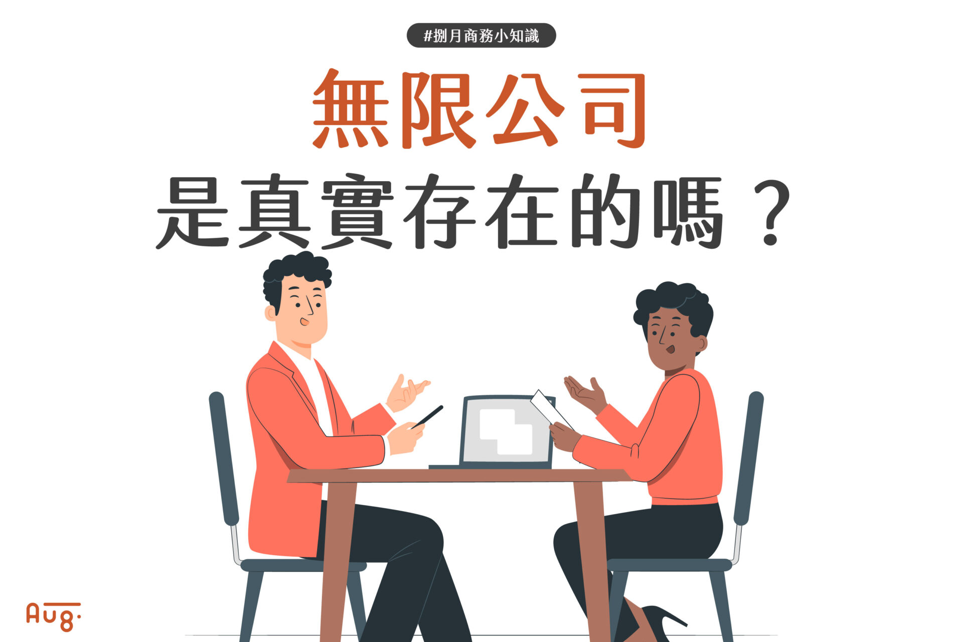 無限公司是真實存在的嗎？