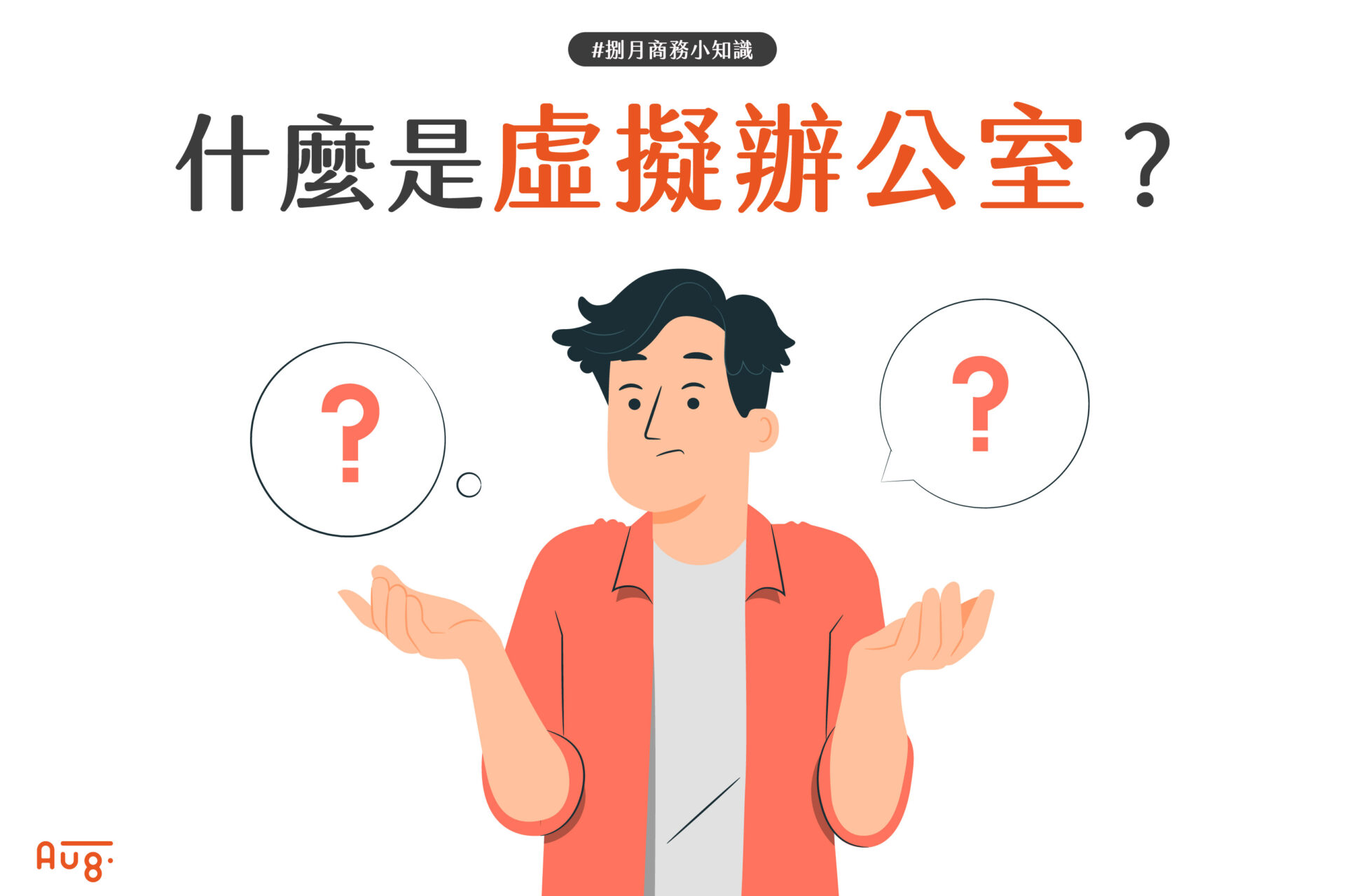 什麼是虛擬辦公室？