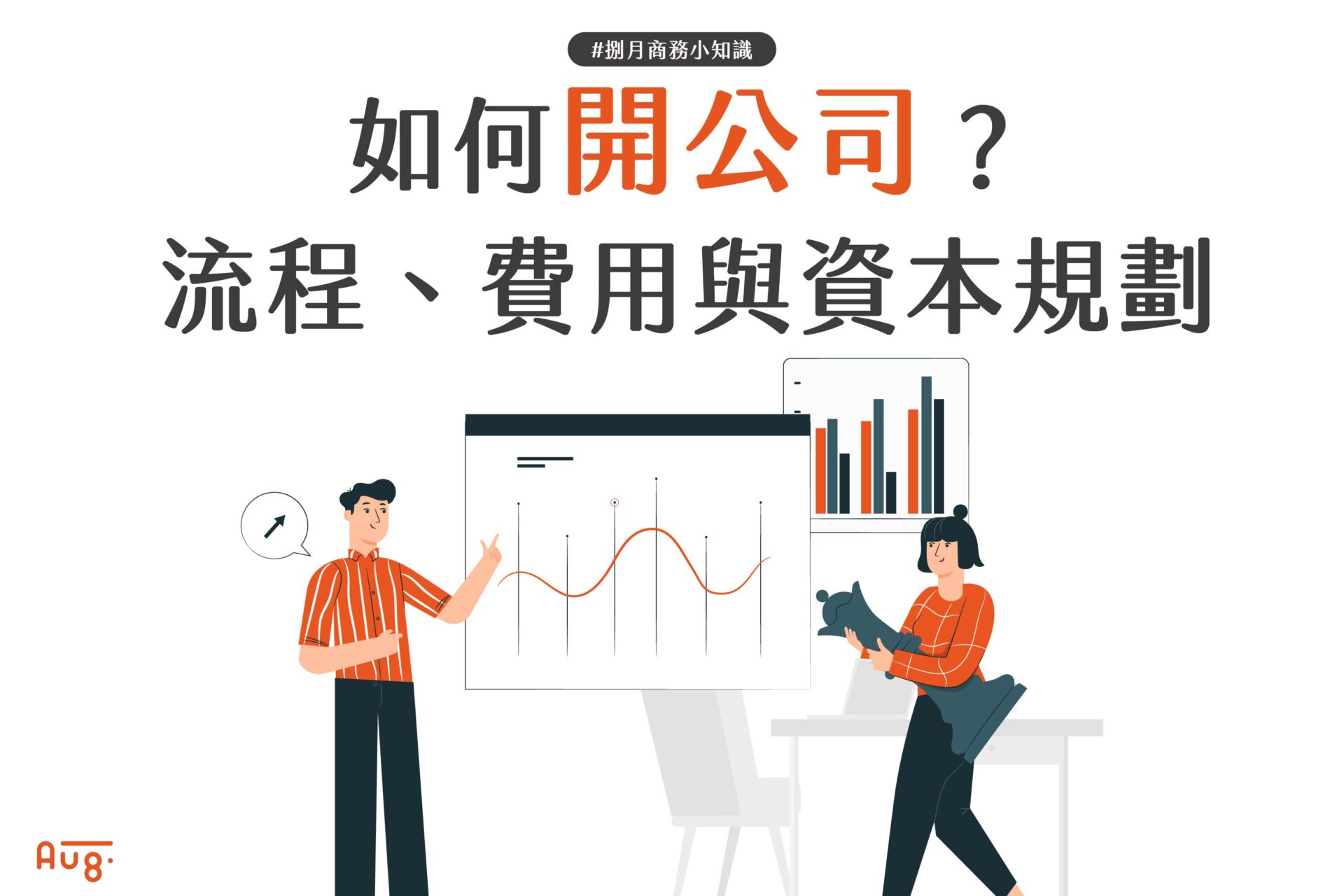 如何開公司？流程、費用與資本規劃指南