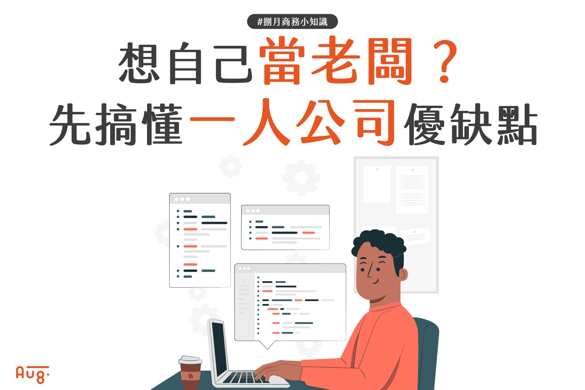 想自己當老闆？先搞懂一人公司優缺點！