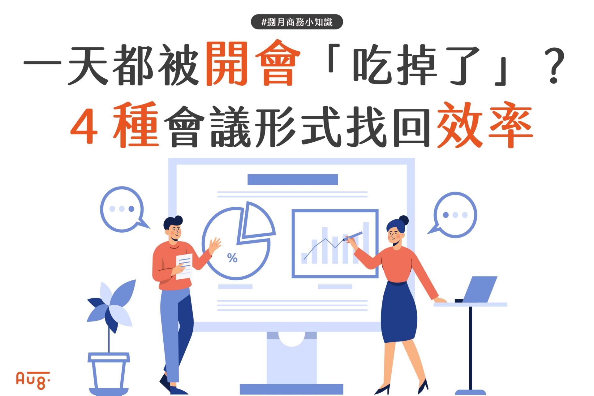 一天都被開會「吃掉了」？ ４種會議形式找回效率