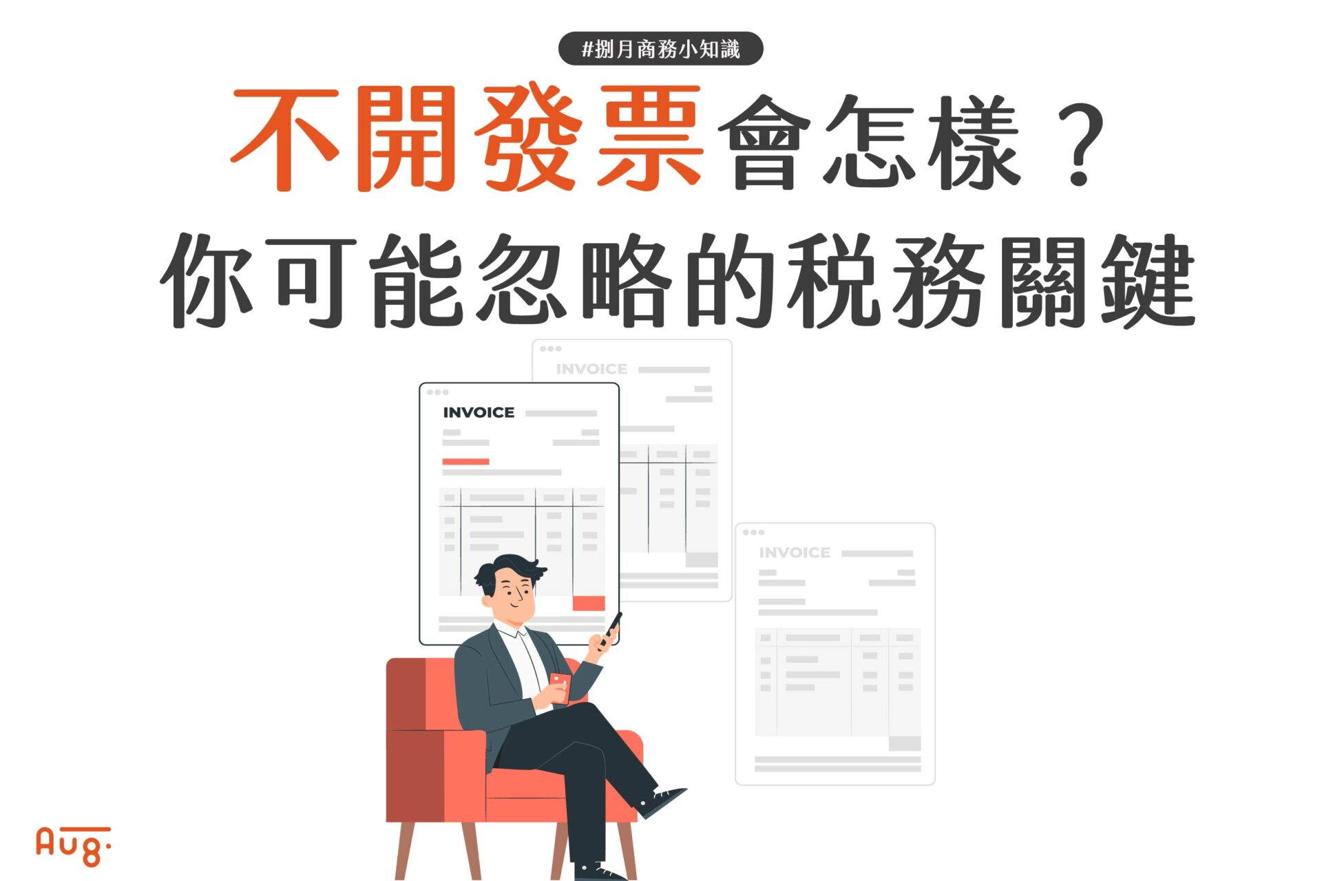 不開發票會怎樣？你可能忽略的稅務關鍵！