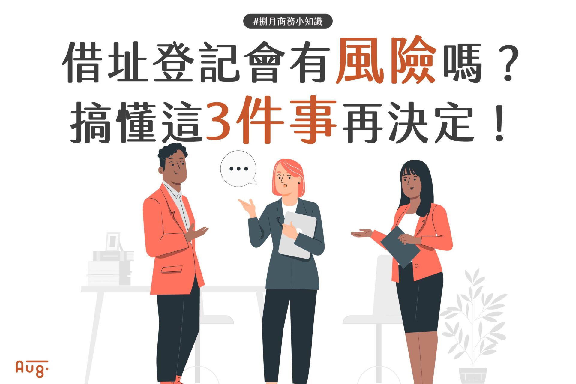 借址登記會有風險嗎？搞懂這3件事再決定也不遲！