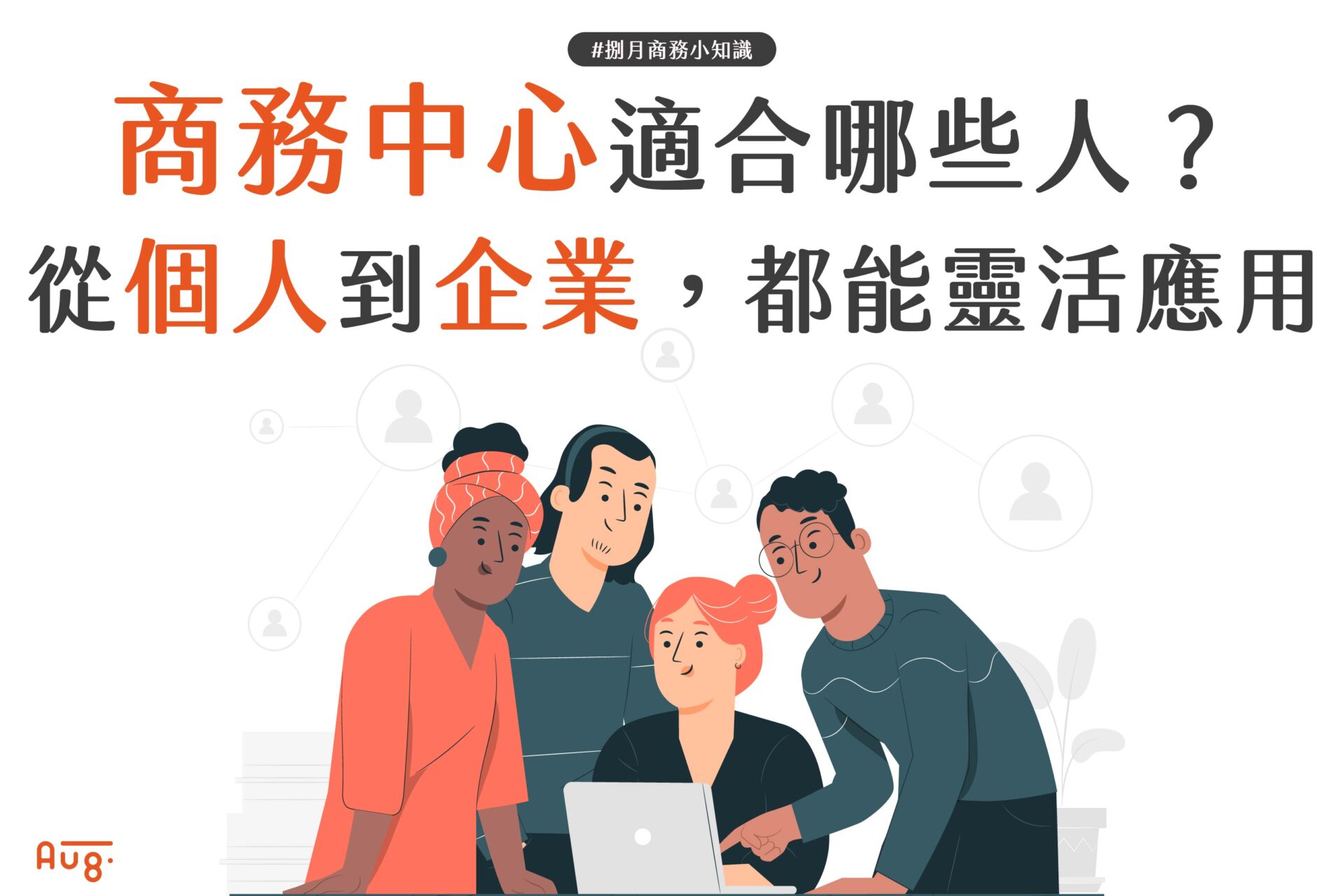 商務中心適合哪些人？ 從個人到企業，都能靈活應用