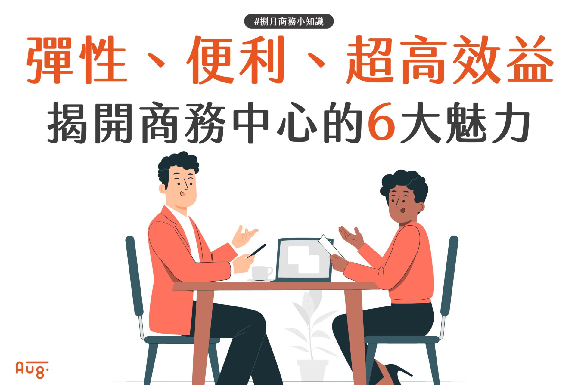 彈性、便利、超高效益：揭開商務空間的6大魅力！