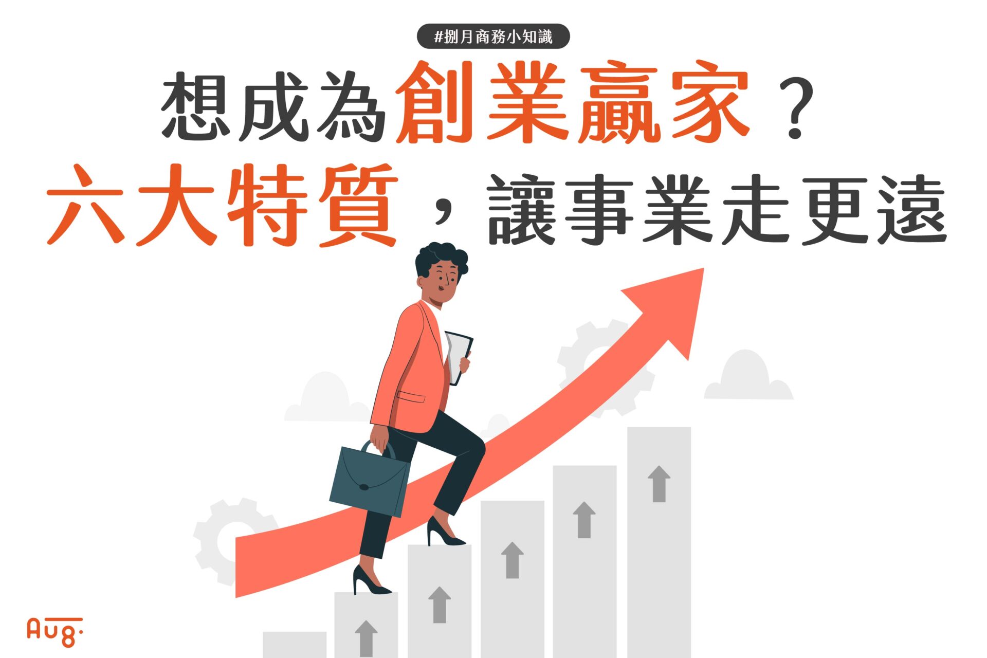 想成為創業贏家？掌握這六大特質，讓事業走得更遠