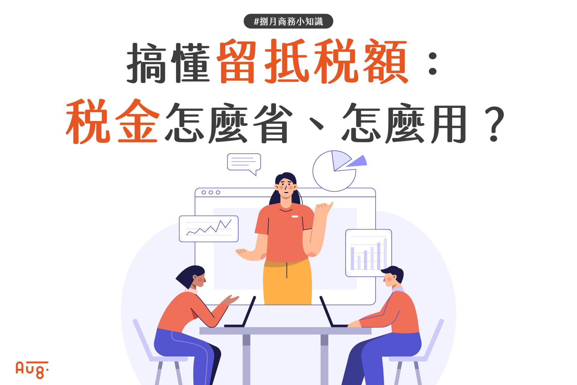 搞懂留抵稅額：稅金怎麼省、怎麼用？