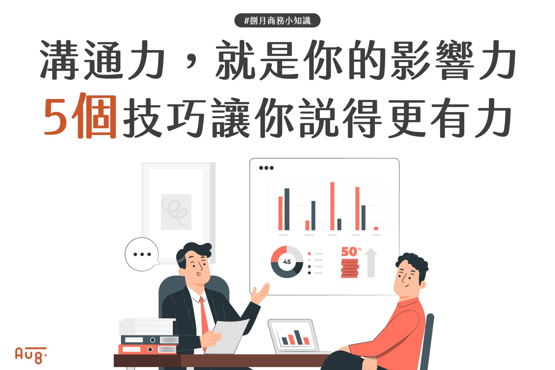 溝通力，就是你的影響力：5個技巧讓你說得更有力！