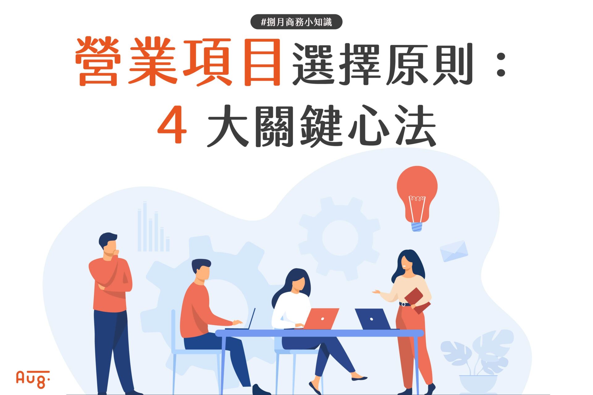 營業項目選擇原則：4 大關鍵心法