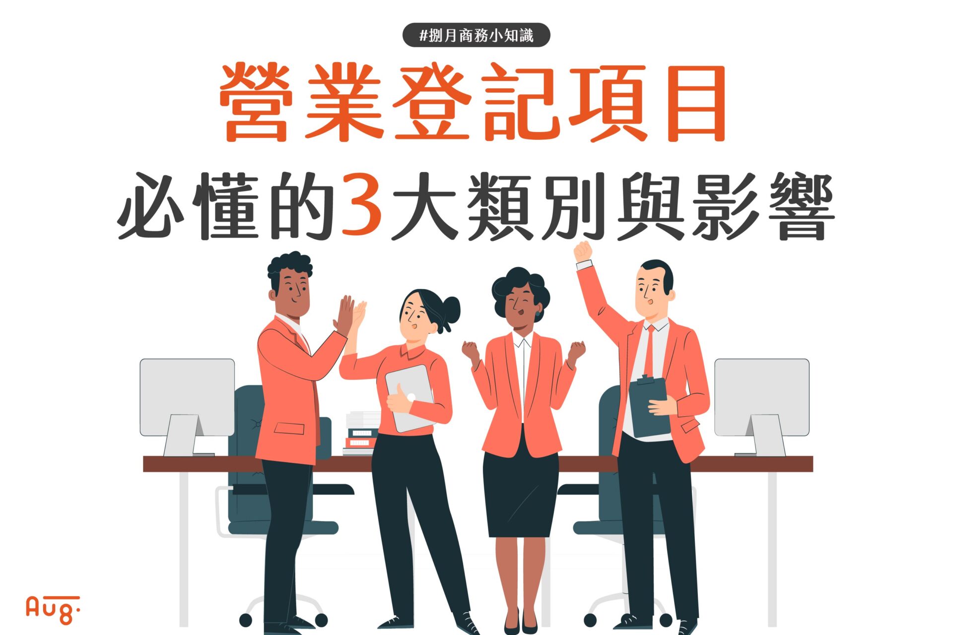 營業登記項目：必懂的3大類別與影響