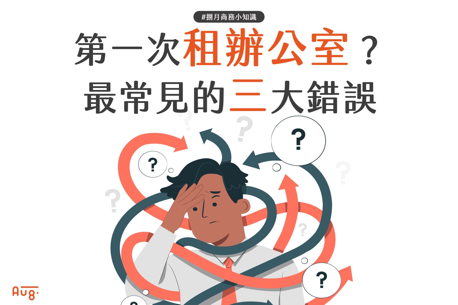 第一次租辦公室？最常見的三大錯誤