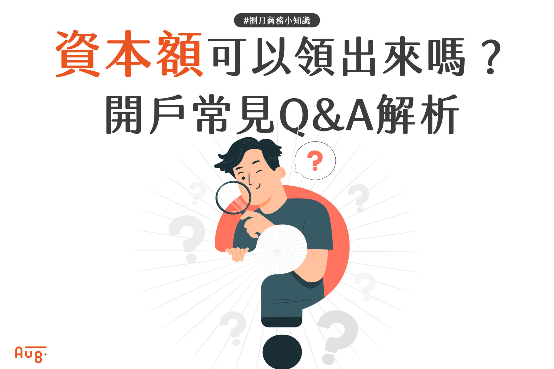 資本額可以領出來嗎？