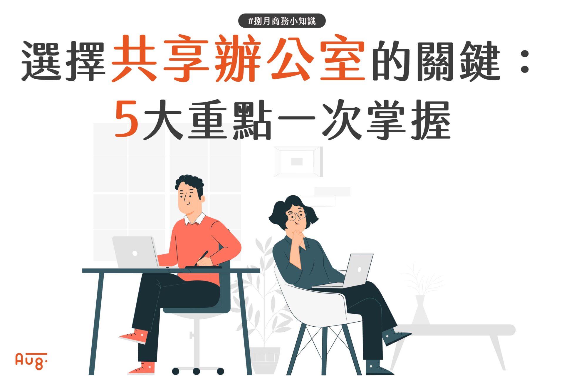 選擇共享辦公室的關鍵： 5大重點一次掌握