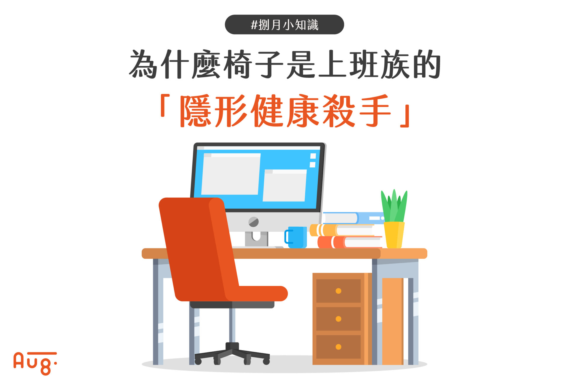 為什麼椅子是上班族的「隱形健康殺手」