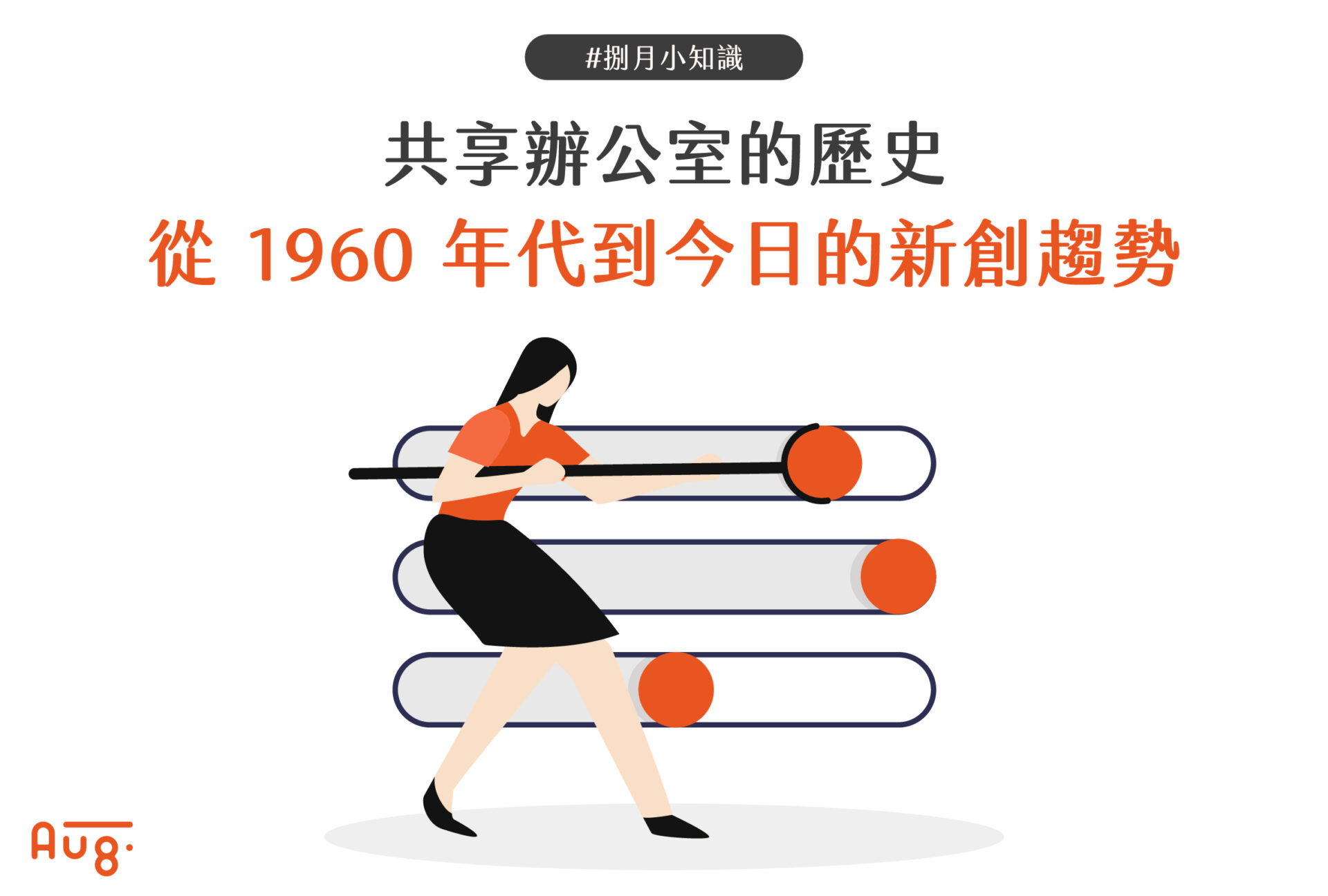 共享辦公室的歷史：從 1960 年代到今天的職場新浪潮
