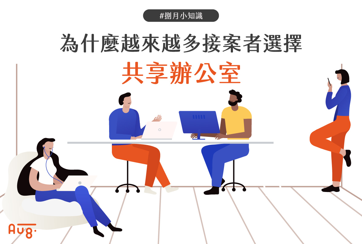 為什麼越來越多接案者選擇共享辦公室？