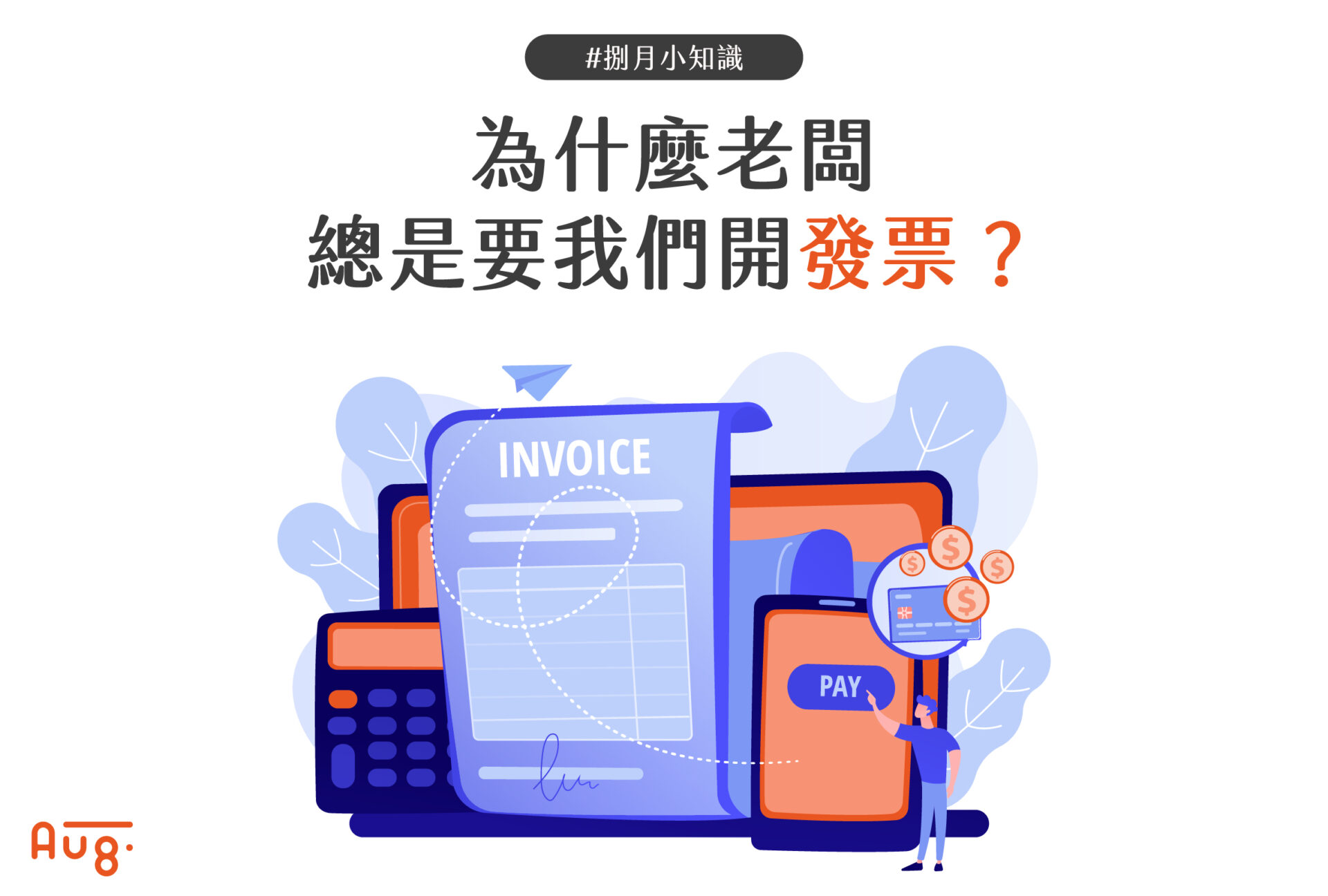 為什麼老闆總是要我們開發票？