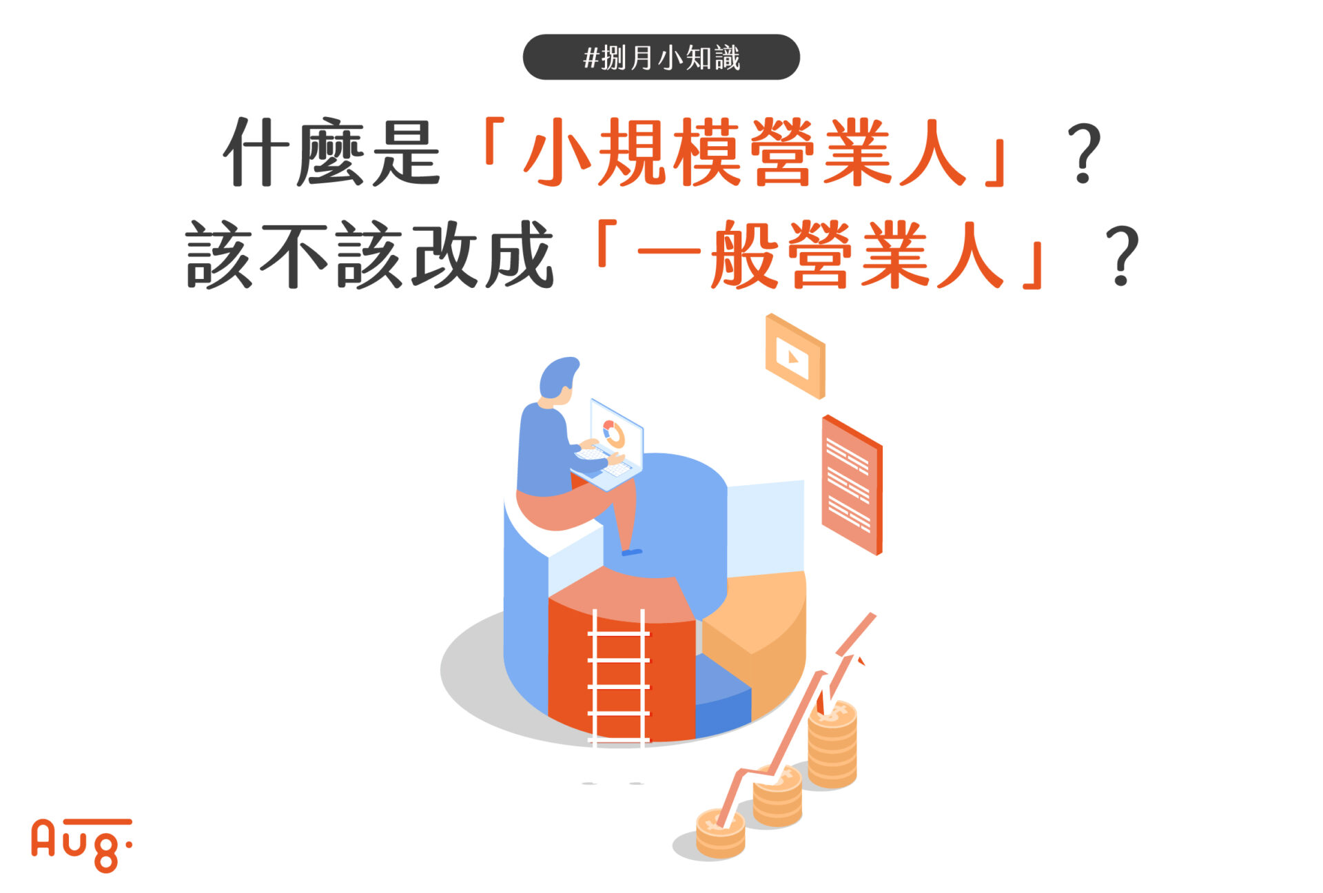 小規模營業人是什麼？與一般營業人差別在哪｜創業必看報稅懶人包